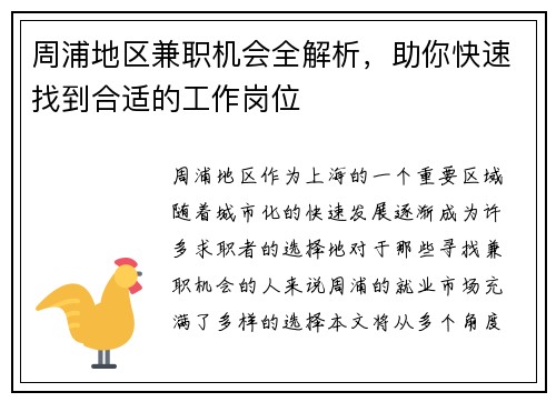 周浦地区兼职机会全解析，助你快速找到合适的工作岗位