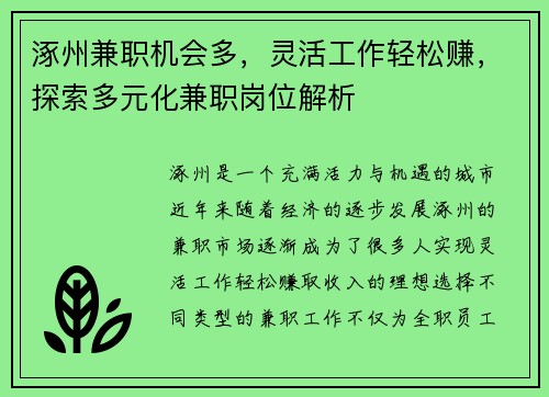涿州兼职机会多，灵活工作轻松赚，探索多元化兼职岗位解析
