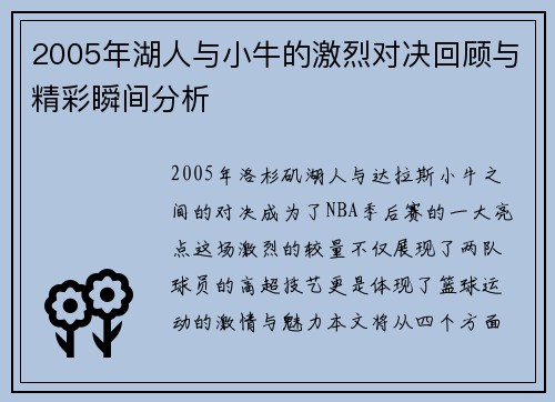 2005年湖人与小牛的激烈对决回顾与精彩瞬间分析