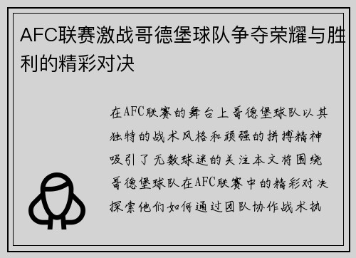 AFC联赛激战哥德堡球队争夺荣耀与胜利的精彩对决
