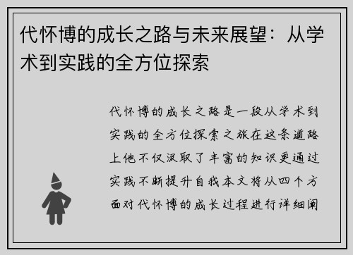 代怀博的成长之路与未来展望：从学术到实践的全方位探索
