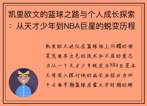 凯里欧文的篮球之路与个人成长探索：从天才少年到NBA巨星的蜕变历程