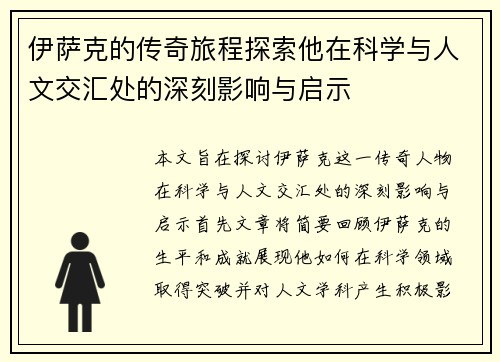 伊萨克的传奇旅程探索他在科学与人文交汇处的深刻影响与启示