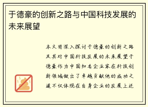 于德豪的创新之路与中国科技发展的未来展望
