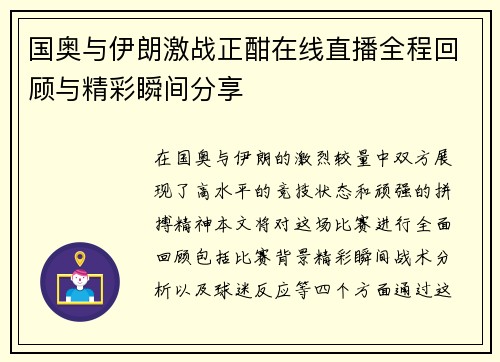 国奥与伊朗激战正酣在线直播全程回顾与精彩瞬间分享