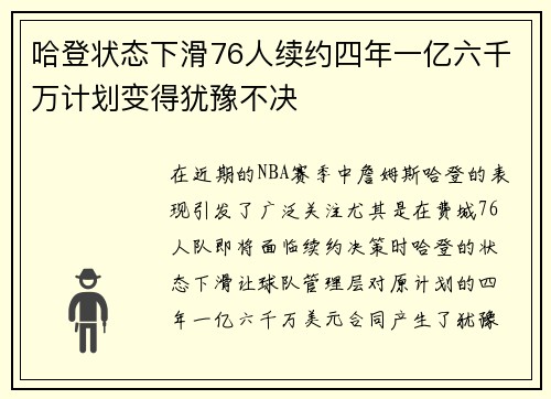 哈登状态下滑76人续约四年一亿六千万计划变得犹豫不决