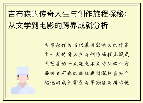 吉布森的传奇人生与创作旅程探秘：从文学到电影的跨界成就分析