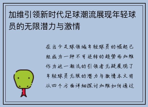 加维引领新时代足球潮流展现年轻球员的无限潜力与激情