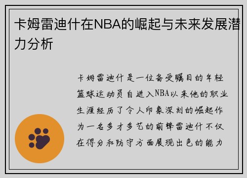 卡姆雷迪什在NBA的崛起与未来发展潜力分析