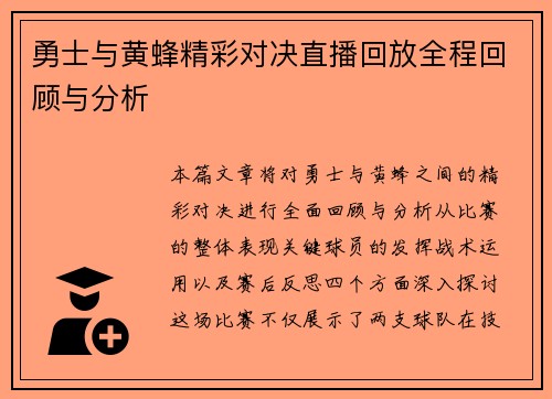 勇士与黄蜂精彩对决直播回放全程回顾与分析