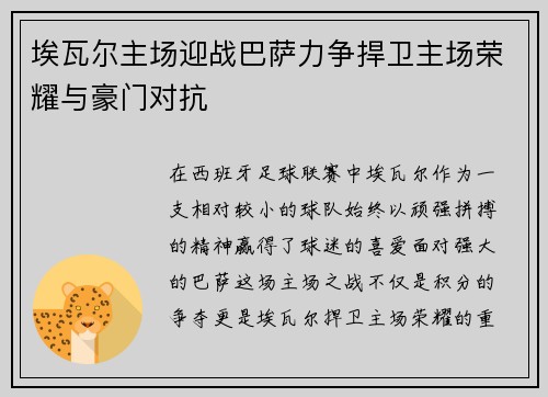 埃瓦尔主场迎战巴萨力争捍卫主场荣耀与豪门对抗