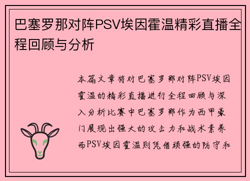 巴塞罗那对阵PSV埃因霍温精彩直播全程回顾与分析