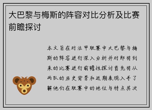 大巴黎与梅斯的阵容对比分析及比赛前瞻探讨
