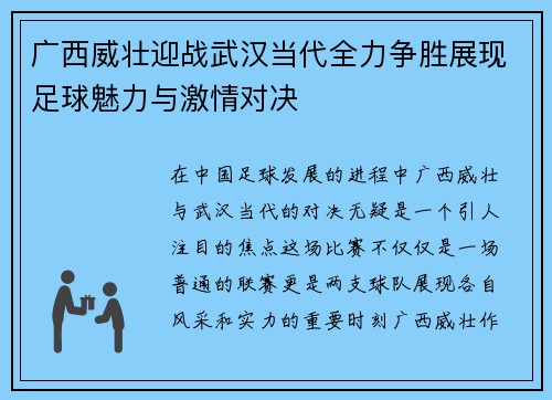 广西威壮迎战武汉当代全力争胜展现足球魅力与激情对决