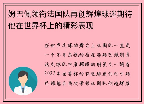 姆巴佩领衔法国队再创辉煌球迷期待他在世界杯上的精彩表现