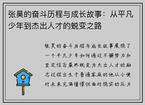 张昊的奋斗历程与成长故事：从平凡少年到杰出人才的蜕变之路