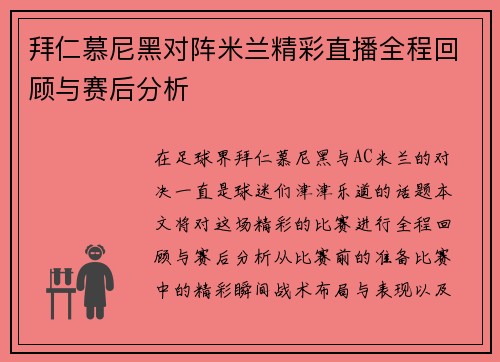 拜仁慕尼黑对阵米兰精彩直播全程回顾与赛后分析