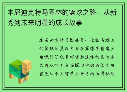 本尼迪克特马图林的篮球之路：从新秀到未来明星的成长故事