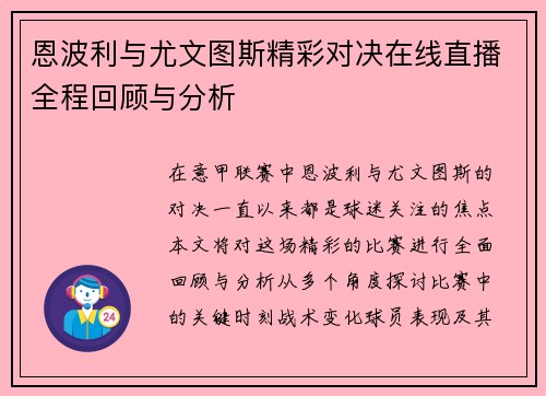 恩波利与尤文图斯精彩对决在线直播全程回顾与分析