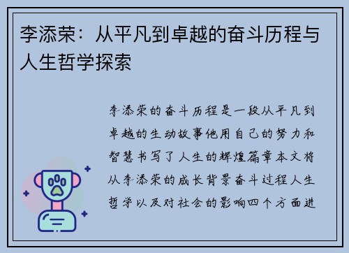 李添荣：从平凡到卓越的奋斗历程与人生哲学探索