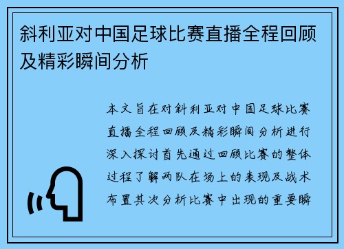 斜利亚对中国足球比赛直播全程回顾及精彩瞬间分析