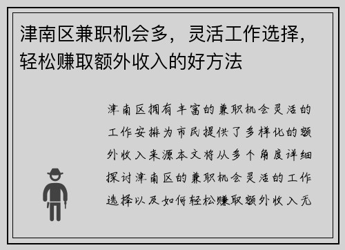 津南区兼职机会多，灵活工作选择，轻松赚取额外收入的好方法