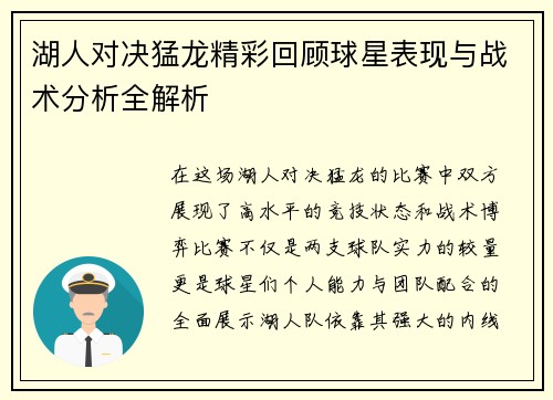 湖人对决猛龙精彩回顾球星表现与战术分析全解析