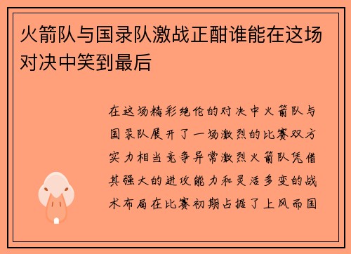 火箭队与国录队激战正酣谁能在这场对决中笑到最后