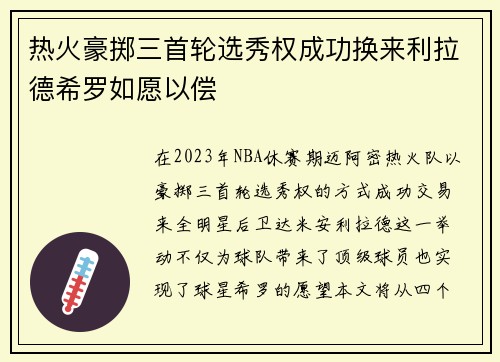 热火豪掷三首轮选秀权成功换来利拉德希罗如愿以偿