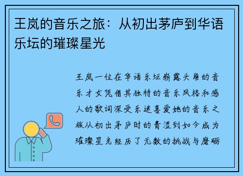 王岚的音乐之旅：从初出茅庐到华语乐坛的璀璨星光