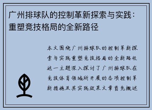 广州排球队的控制革新探索与实践：重塑竞技格局的全新路径