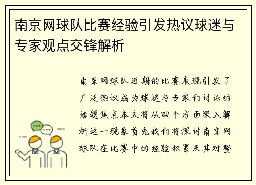 南京网球队比赛经验引发热议球迷与专家观点交锋解析
