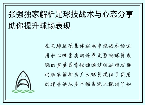 张强独家解析足球技战术与心态分享助你提升球场表现