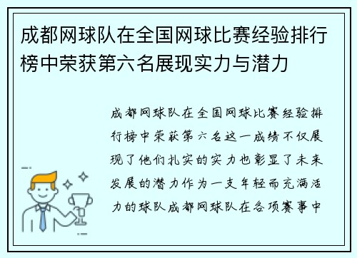 成都网球队在全国网球比赛经验排行榜中荣获第六名展现实力与潜力