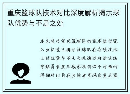重庆篮球队技术对比深度解析揭示球队优势与不足之处