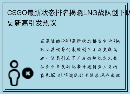 CSGO最新状态排名揭晓LNG战队创下历史新高引发热议