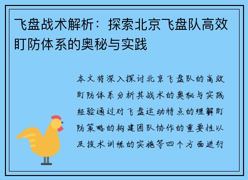 飞盘战术解析：探索北京飞盘队高效盯防体系的奥秘与实践