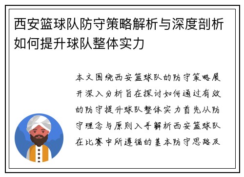 西安篮球队防守策略解析与深度剖析如何提升球队整体实力