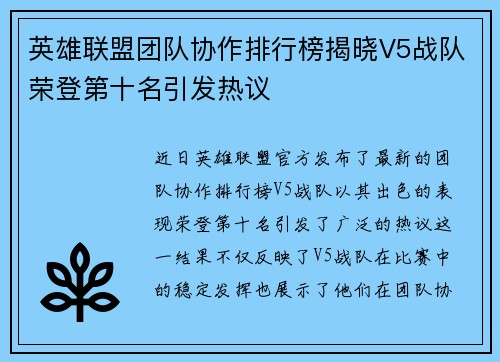 英雄联盟团队协作排行榜揭晓V5战队荣登第十名引发热议