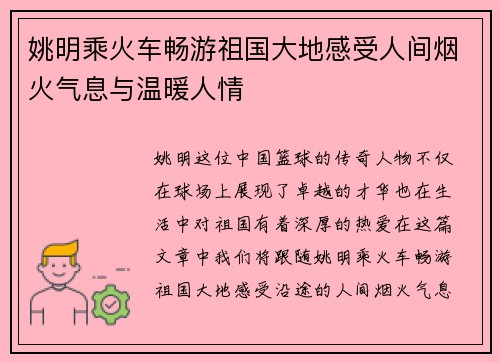 姚明乘火车畅游祖国大地感受人间烟火气息与温暖人情