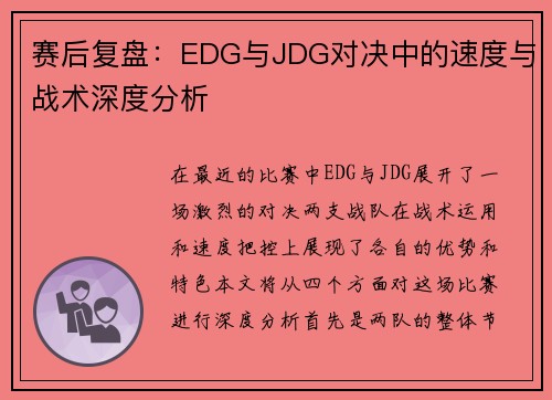 赛后复盘：EDG与JDG对决中的速度与战术深度分析