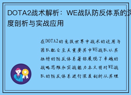 DOTA2战术解析：WE战队防反体系的深度剖析与实战应用