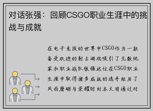 对话张强：回顾CSGO职业生涯中的挑战与成就