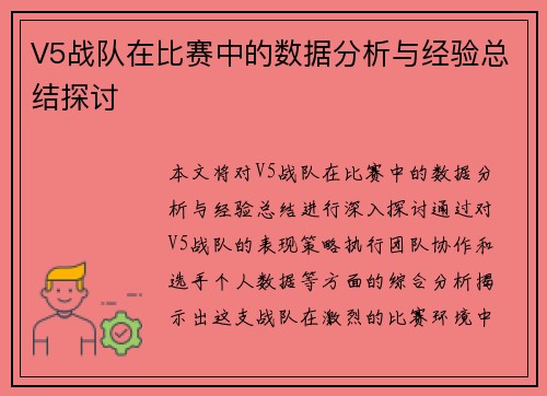 V5战队在比赛中的数据分析与经验总结探讨