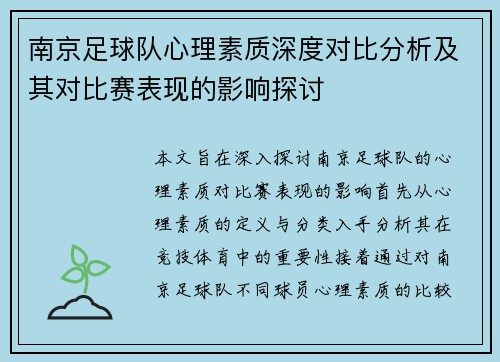 南京足球队心理素质深度对比分析及其对比赛表现的影响探讨