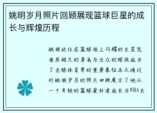 姚明岁月照片回顾展现篮球巨星的成长与辉煌历程