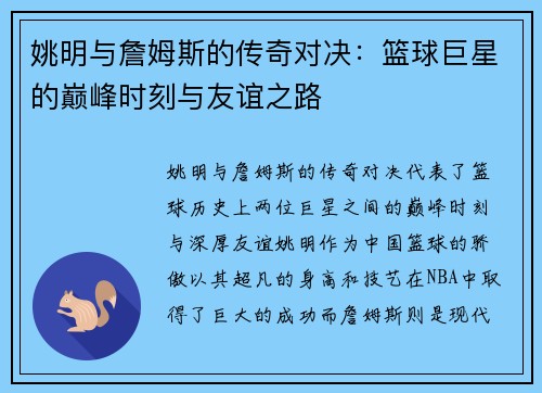 姚明与詹姆斯的传奇对决：篮球巨星的巅峰时刻与友谊之路