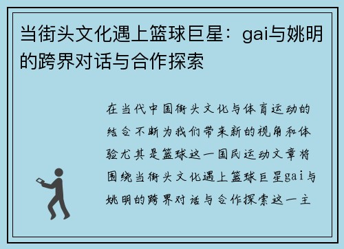 当街头文化遇上篮球巨星：gai与姚明的跨界对话与合作探索