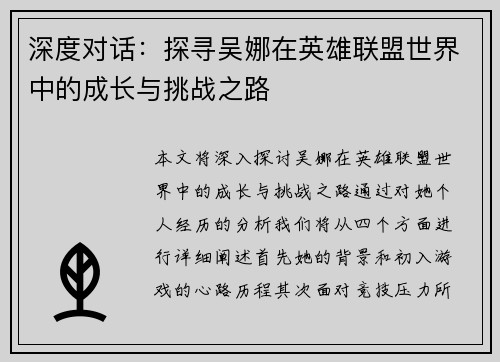 深度对话：探寻吴娜在英雄联盟世界中的成长与挑战之路