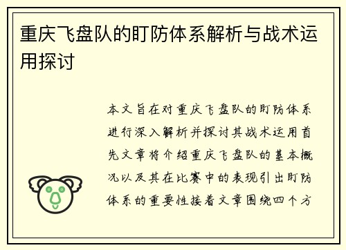 重庆飞盘队的盯防体系解析与战术运用探讨